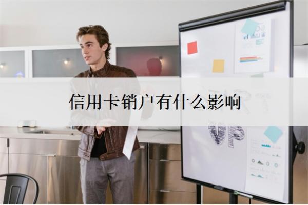 信用卡銷戶有什么影響？被停了意味著什么？