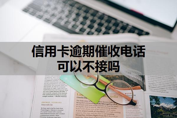 信用卡逾期催收電話可以不接嗎？應(yīng)對催收電話的正確策略