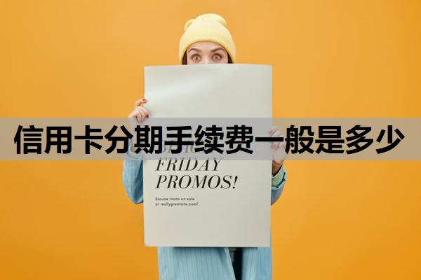 信用卡分期手續(xù)費一般是多少
