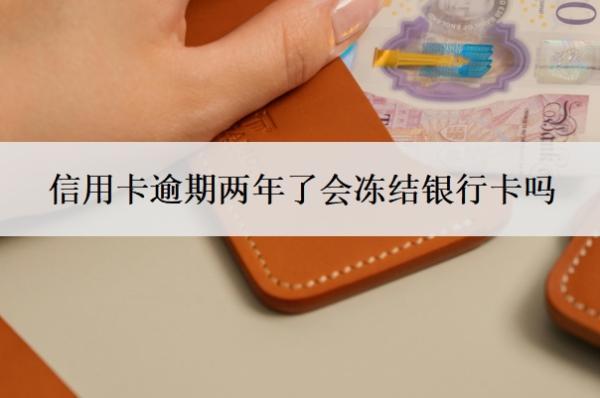 信用卡逾期兩年了會(huì)凍結(jié)銀行卡嗎？逾期一個(gè)月會(huì)怎么樣？