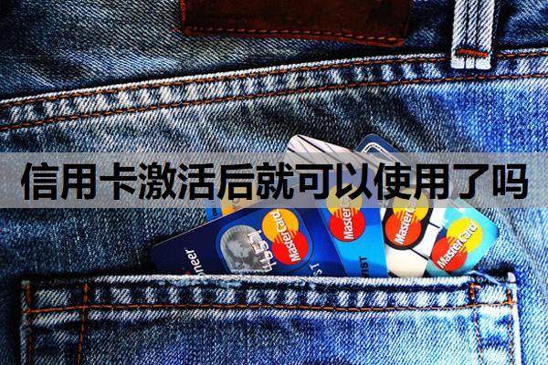 信用卡激活后就可以使用了嗎？為什么剛還完信用卡就被降額？