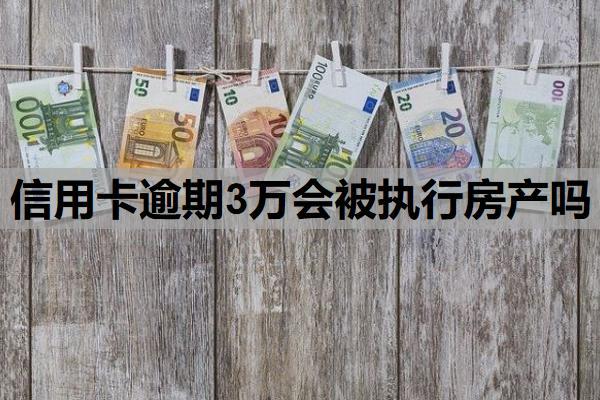 信用卡逾期3萬會被執(zhí)行房產(chǎn)嗎？逾期了怎么分期？