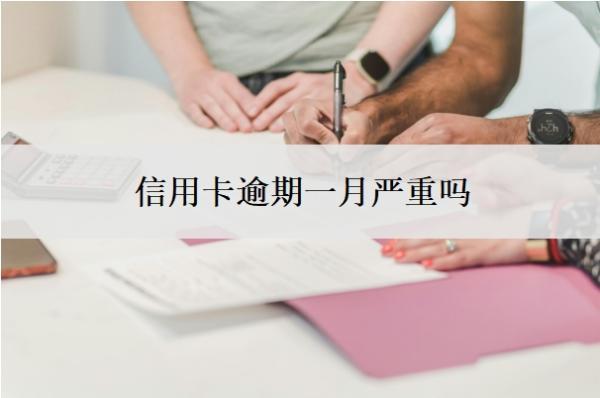 信用卡逾期一月嚴重嗎？逾期一個月怎么辦？