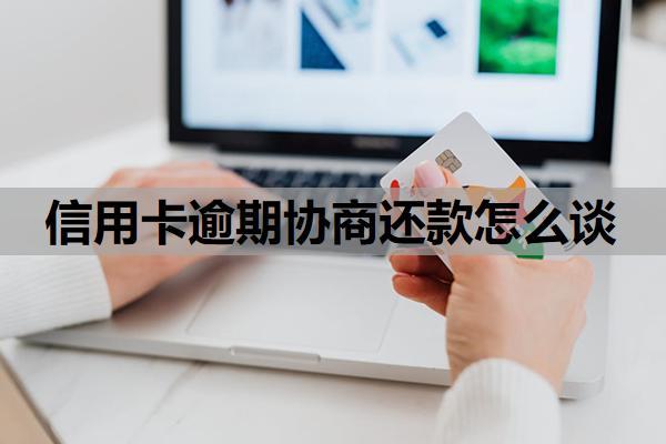 信用卡逾期協(xié)商還款怎么談？逾期利息怎么算？