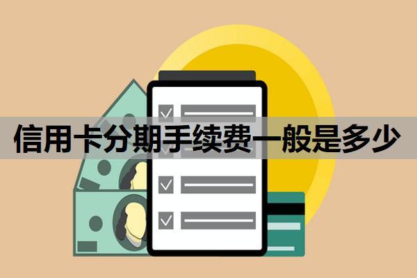 信用卡分期手續(xù)費一般是多少？怎么申請60期無息還款？
