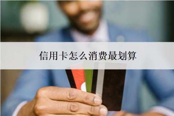 信用卡怎么消費最劃算？分期手續(xù)費合法嗎？