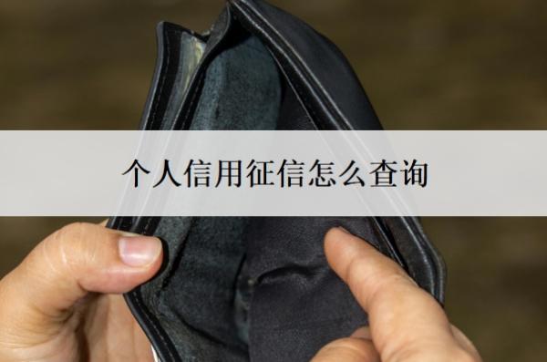 個人信用征信怎么查詢？怎么判斷自己征信黑了？