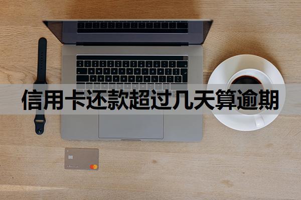 信用卡還款超過(guò)幾天算逾期？超10天忘了還了怎么補(bǔ)救？