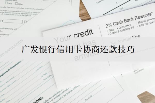 廣發(fā)銀行信用卡協(xié)商還款技巧，廣發(fā)卡協(xié)商還款條件