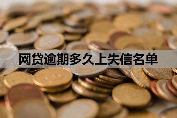 網(wǎng)貸逾期多久上失信名單？逾期對孩子上學(xué)有影響嗎？