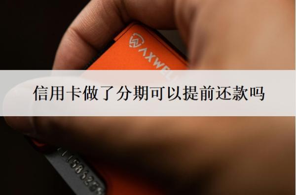 信用卡做了分期可以提前還款嗎？分期好還是最低還款好？