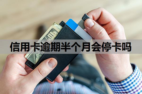 信用卡逾期半個(gè)月會(huì)停卡嗎