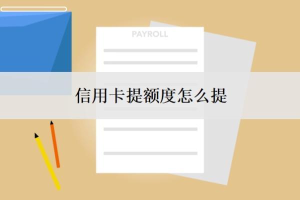信用卡提額度怎么提？額度一般是多少？