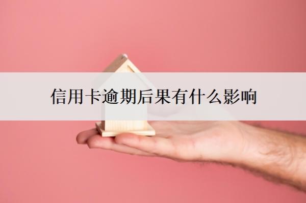 信用卡逾期后果有什么影響？逾期了怎么辦？