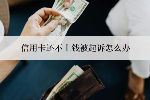 信用卡還不上錢被起訴怎么辦？逾期多久會被起訴？