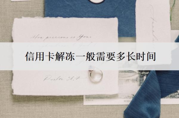 信用卡解凍一般需要多長時間？怎樣解凍？