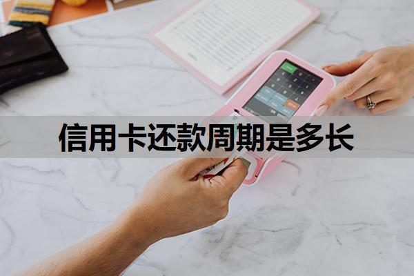 信用卡還款周期是多長？晚了6天還款上征信嗎？