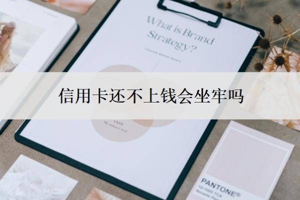信用卡還不上錢會坐牢嗎？欠款還不上怎么辦？