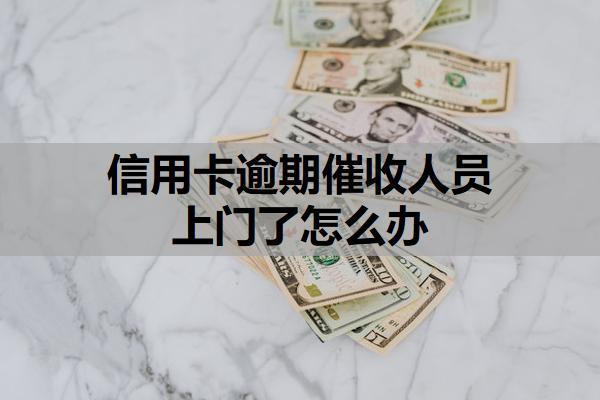 信用卡逾期催收人員上門了怎么辦？合法性判斷與應(yīng)對原則