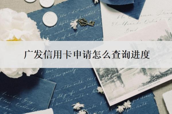 廣發(fā)信用卡申請?jiān)趺床樵冞M(jìn)度？額度一般是多少？