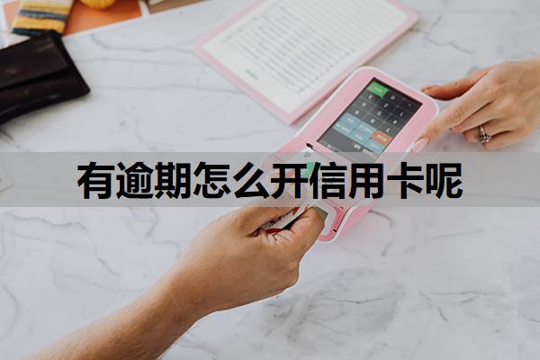 有逾期怎么開信用卡呢？逾期證明去哪開？