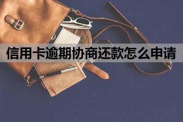 信用卡逾期協(xié)商還款怎么申請？協(xié)商還款申請中還會催收嗎？