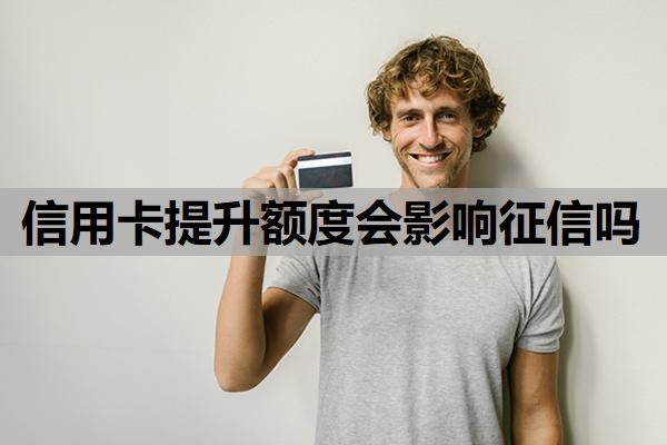 信用卡提升額度會(huì)影響征信嗎？一次性還清可以申請(qǐng)減免嗎？