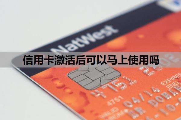 信用卡激活后可以馬上使用嗎？是一個(gè)月一還嗎？