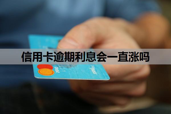 信用卡逾期利息會(huì)一直漲嗎