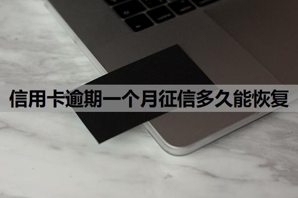信用卡逾期一個月征信多久能恢復(fù)？逾期了沒錢還怎么辦？