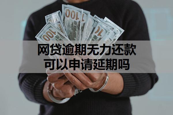 網(wǎng)貸逾期無力還款可以申請延期嗎？無力償還可以申請停息掛賬嗎？