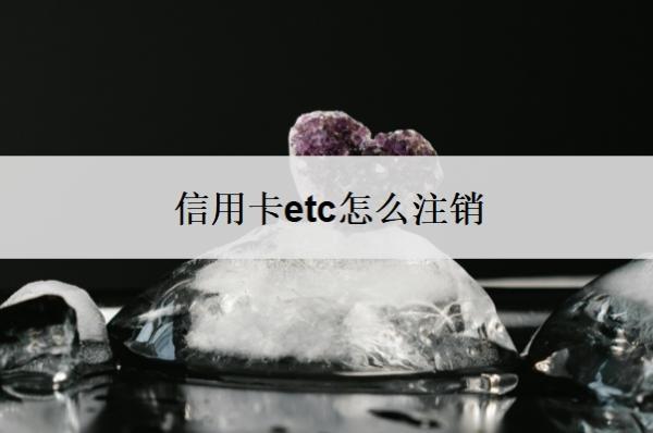信用卡etc怎么注銷