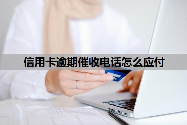 信用卡逾期催收電話怎么應(yīng)付？逾期第三方催收上門合法嗎？