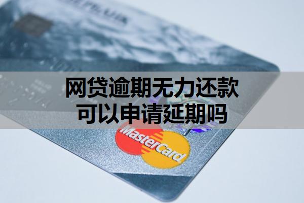 網(wǎng)貸逾期無力還款可以申請(qǐng)延期嗎