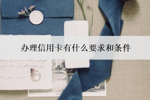 辦理信用卡有什么要求和條件？沒(méi)上班可以申請(qǐng)信用卡嗎？