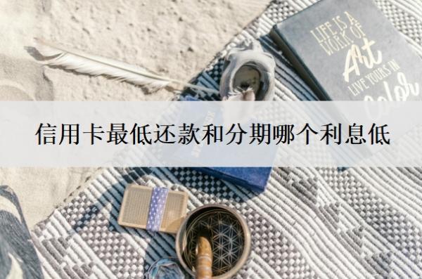 信用卡最低還款和分期哪個(gè)利息低？還不上最壞的結(jié)果是什么？