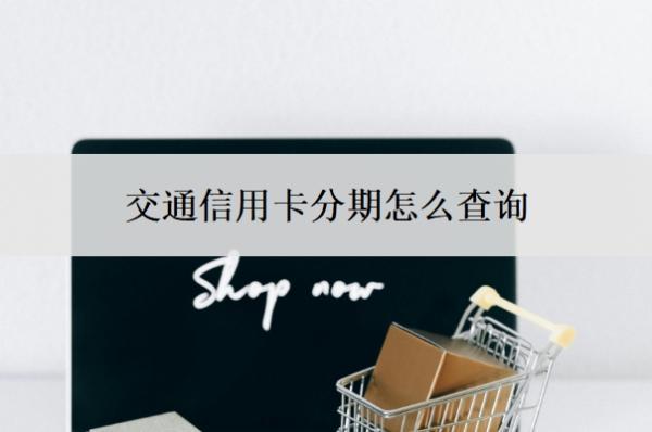 交通信用卡分期怎么查詢？還不上怎么辦？