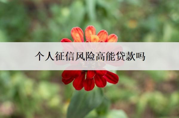 個人征信風險高能貸款嗎？征信不好如何恢復征信？
