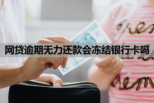網(wǎng)貸逾期無力還款會(huì)凍結(jié)銀行卡嗎