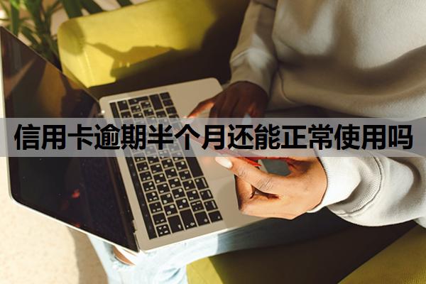 信用卡逾期半個(gè)月還能正常使用嗎