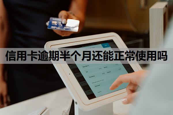 信用卡逾期半個(gè)月還能正常使用嗎