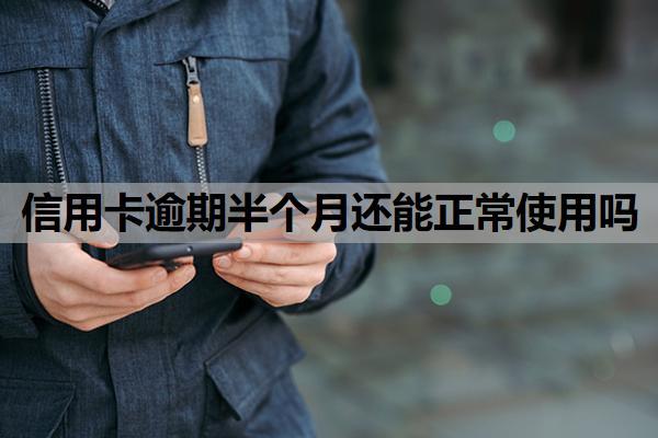 信用卡逾期半個月還能正常使用嗎？逾期一個月可以補救嗎？
