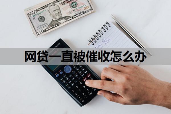 網貸一直被催收怎么辦？逾期了暫時還不上怎么辦？