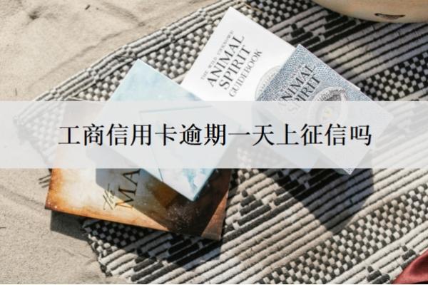 工商信用卡逾期一天上征信嗎