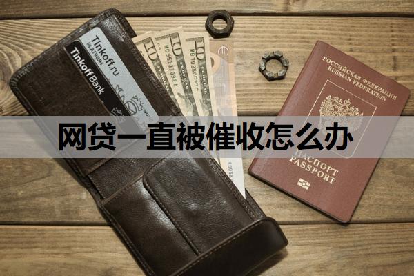 網貸一直被催收怎么辦