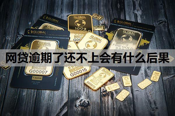 網(wǎng)貸逾期了還不上會有什么后果