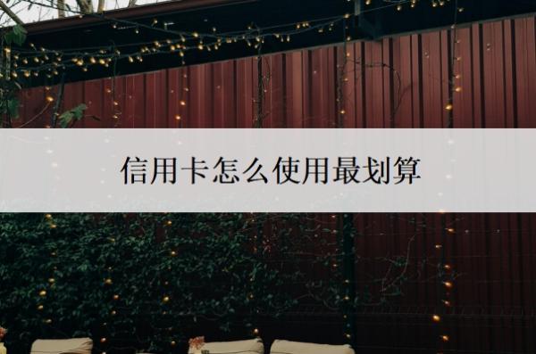 信用卡怎么使用最劃算？信用卡的好處和壞處