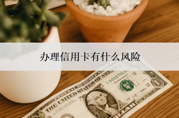 辦理信用卡有什么風(fēng)險？可以分期還款嗎？