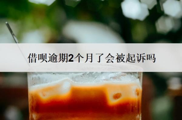 借唄逾期2個(gè)月了會(huì)被起訴嗎
