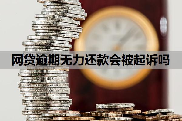 網(wǎng)貸逾期無(wú)力還款會(huì)被起訴嗎